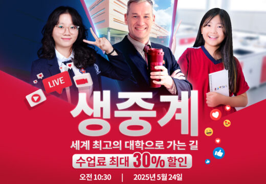생중계: “세계 최고의 대학으로 가는 길”